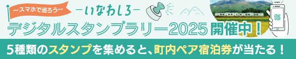 いなわしろデジタルスタンプラリー2025