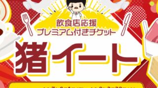９月１日　飲食店応援プレミアム付きチケット「猪イート」販売開始！