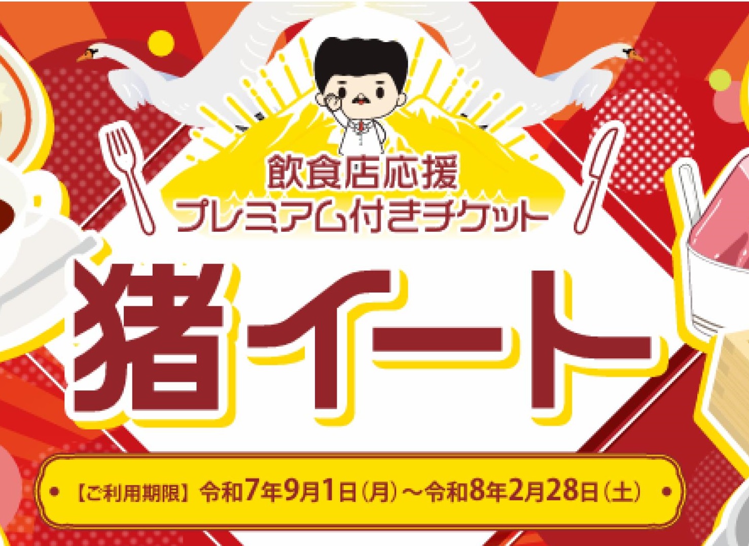 ９月１日　飲食店応援プレミアム付きチケット「猪イート」販売開始！