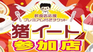 飲食店応援プレミアム付きチケット「猪イート」参加店舗一覧