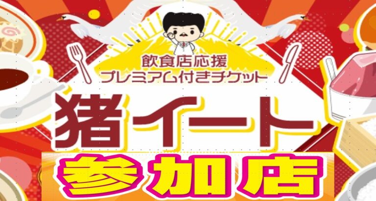 飲食店応援プレミアム付きチケット「猪イート」参加店舗一覧