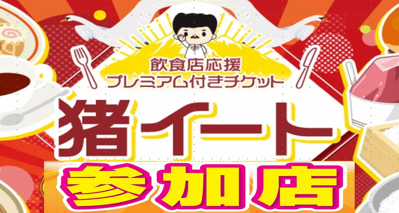 飲食店応援プレミアム付きチケット「猪イート」参加店舗一覧