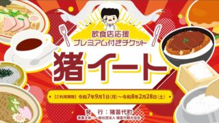 飲食店応援プレミアム付きチケット「猪イート」