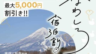 いなわしろ宿泊割バナー