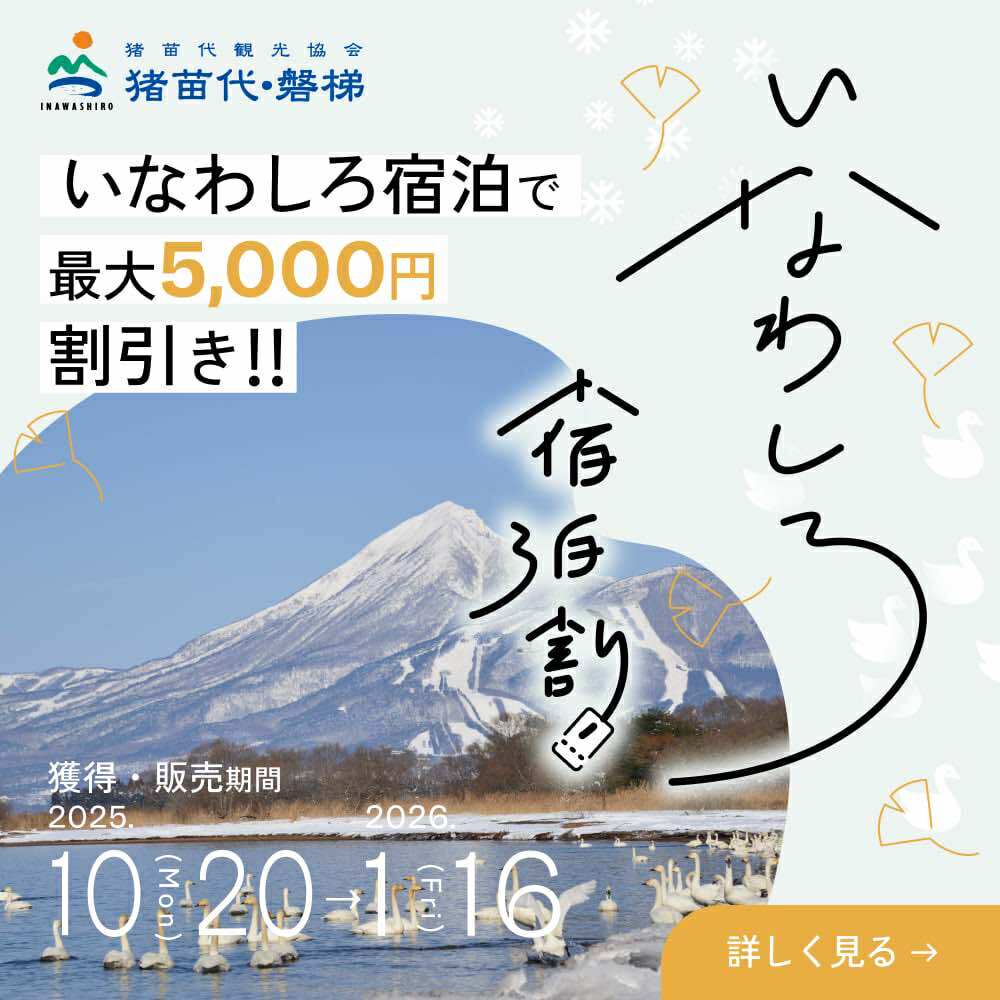 いなわしろ宿泊割バナー
