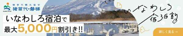 いなわしろ宿泊割