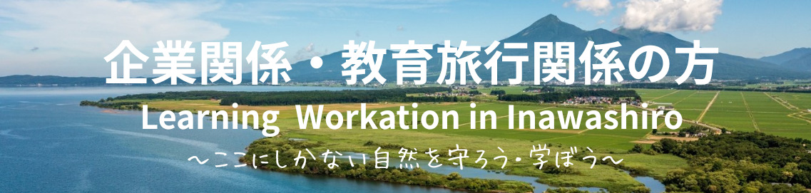 企業関係・教育旅行関係の方