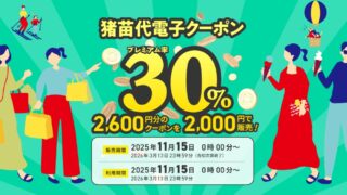 猪苗代プレミアム電子クーポン キャンペーン開催中！！