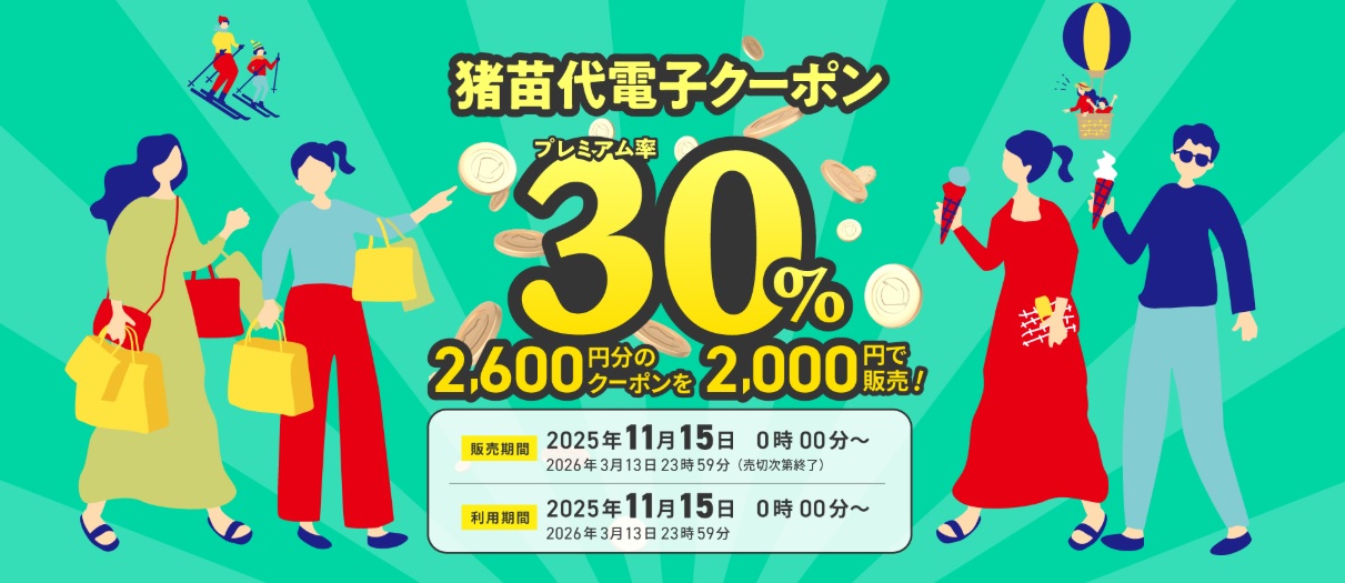 猪苗代プレミアム電子クーポン キャンペーン開催中！！