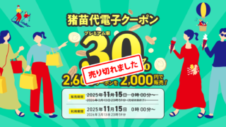 【完売】猪苗代プレミアム電子クーポン 販売は終了しました!!