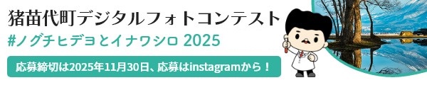 猪苗代デジタルフォトコンテスト2025