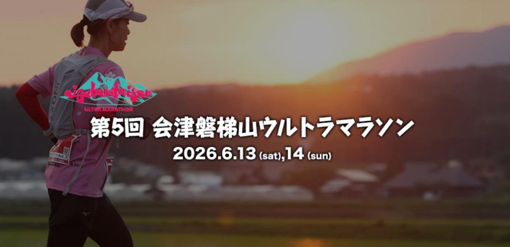 【6/14開催】第5回会津磐梯山ウルトラマラソン 宿泊のご案内