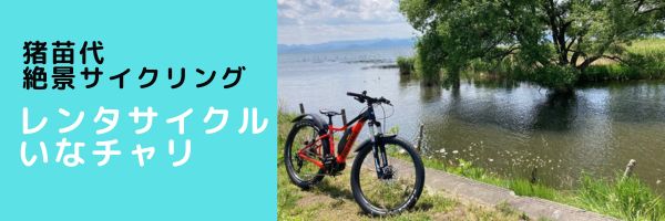 レンタサイクルいなチャリ