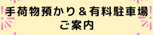 手荷物預かり&有料駐車場ご案内