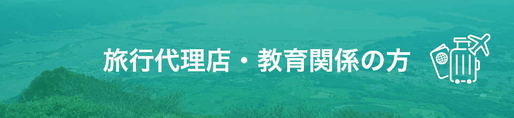 旅行代理店・教育関係の方