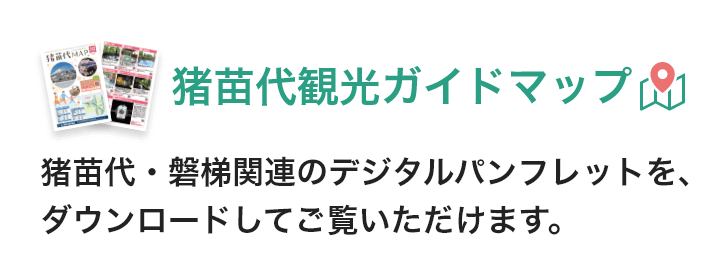 猪苗代観光ガイドマップ