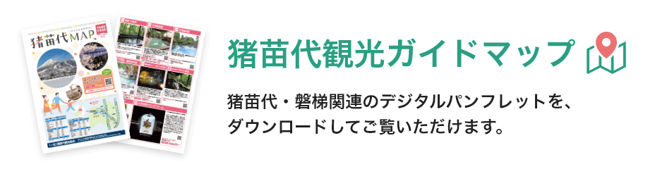 猪苗代観光ガイドマップ