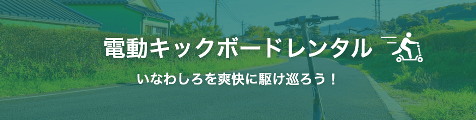電動キックボードレンタル