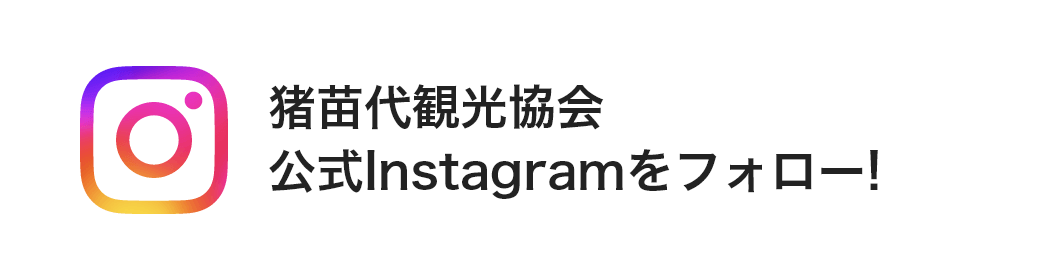 猪苗代観光協会公式Instagramをフォロー!