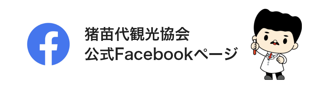 一般社団法人 猪苗代観光協会 Facebook