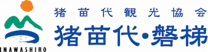 猪苗代観光協会【公式ホームページ】
