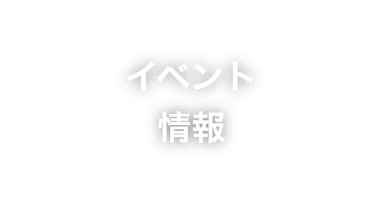 イベント情報
