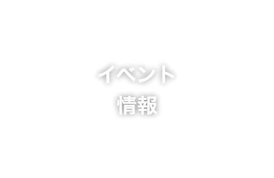 イベント情報