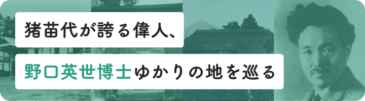 野口英世博士ゆかりの地を巡る