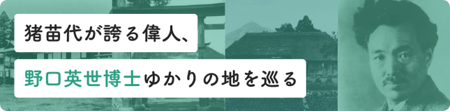 野口英世博士ゆかりの地を巡る