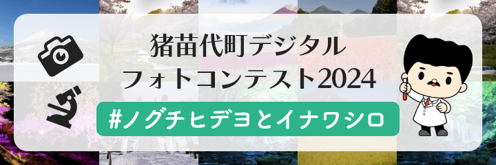 猪苗代町 デジタルフォトコンテスト2024 #ノグチヒデヨとイナワシロ