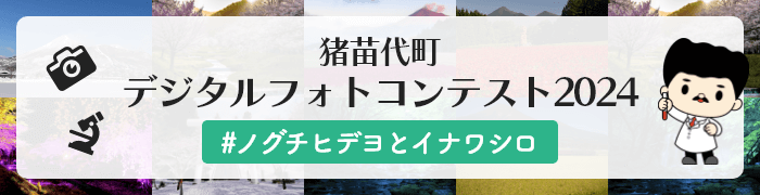 猪苗代町 デジタルフォトコンテスト2024 #ノグチヒデヨとイナワシロ