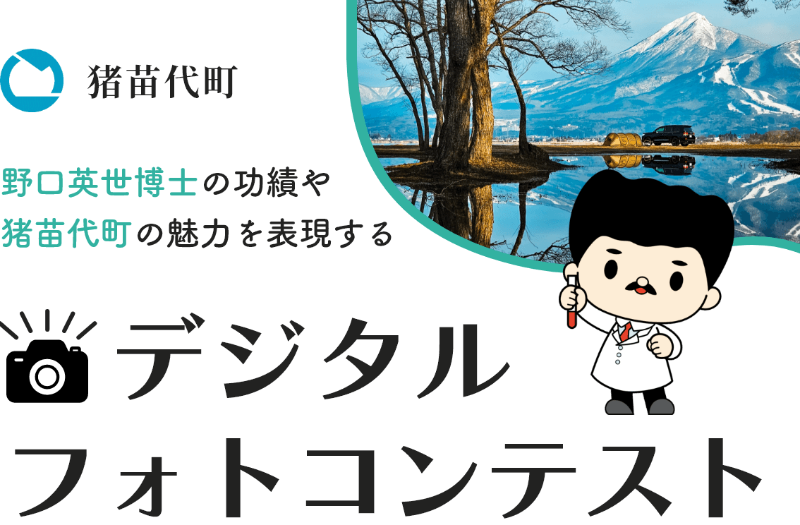 猪苗代町 野口英世博士の功績や猪苗代町の魅力を表現する デジタルフォトコンテスト