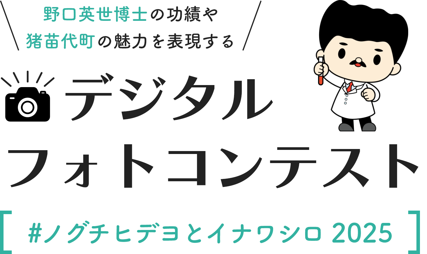 野口英世博士の功績や猪苗代町の魅力を表現する デジタルフォトコンテスト #ノグチヒデヨとイナワシロ 2025