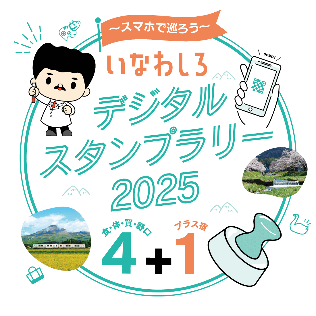 スマホで巡ろう いなわしろデジタルスタンプラリー